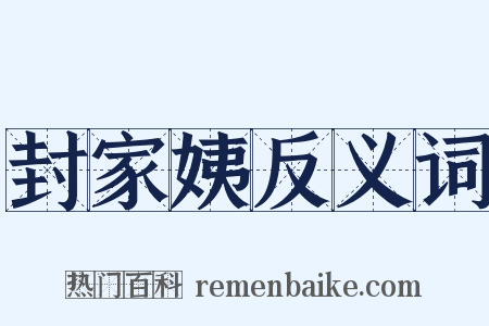封家姨反义词是什么意思的图片